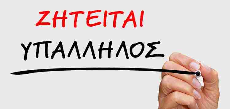 Πάτρα: Κατάστημα ηλεκτρολογικού καταστήματος ζητά υπαλλήλους
