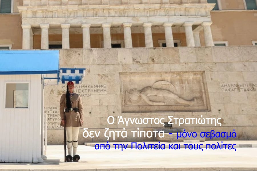 Ο Άγνωστος Στρατιώτης δεν ζητά τίποτα, μόνο σεβασμό από την Πολιτεία και τους πολίτες