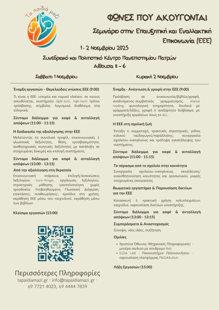 «Φωνές που Ακούγονται» — Σεμινάριο Επαυξητικής & Εναλλακτικής Επικοινωνίας στην Πάτρα