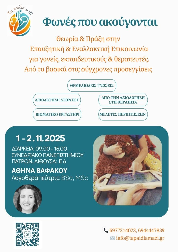 «Φωνές που Ακούγονται» — Σεμινάριο Επαυξητικής & Εναλλακτικής Επικοινωνίας στην Πάτρα