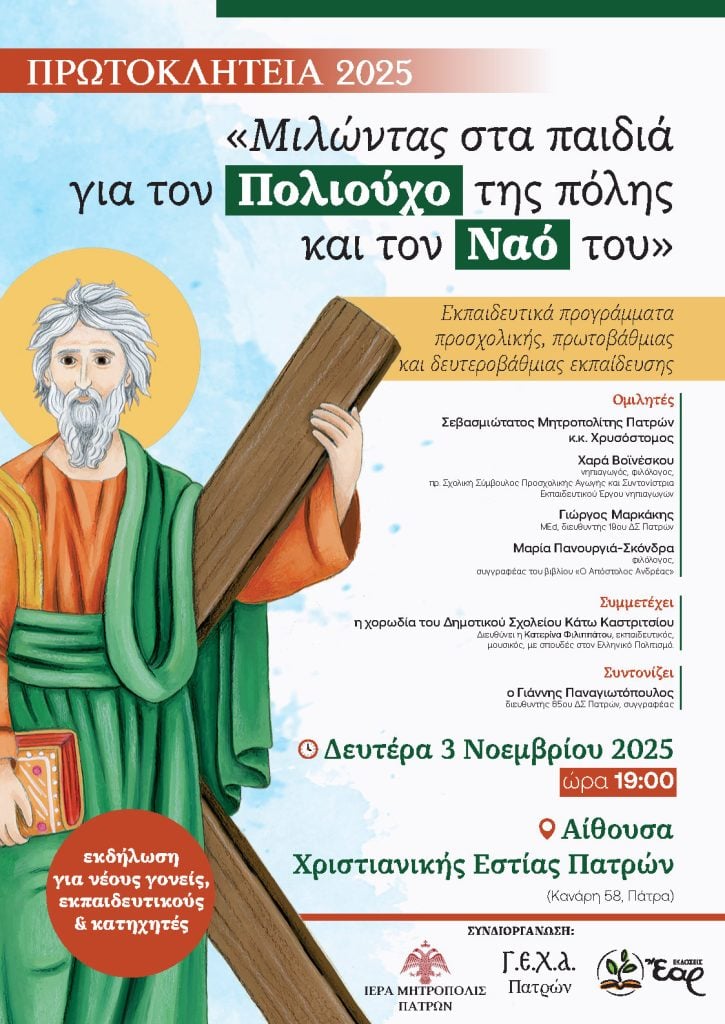 Εκπαιδευτικό πρόγραμμα για τον Ι.Ν. Αγίου Ανδρέα