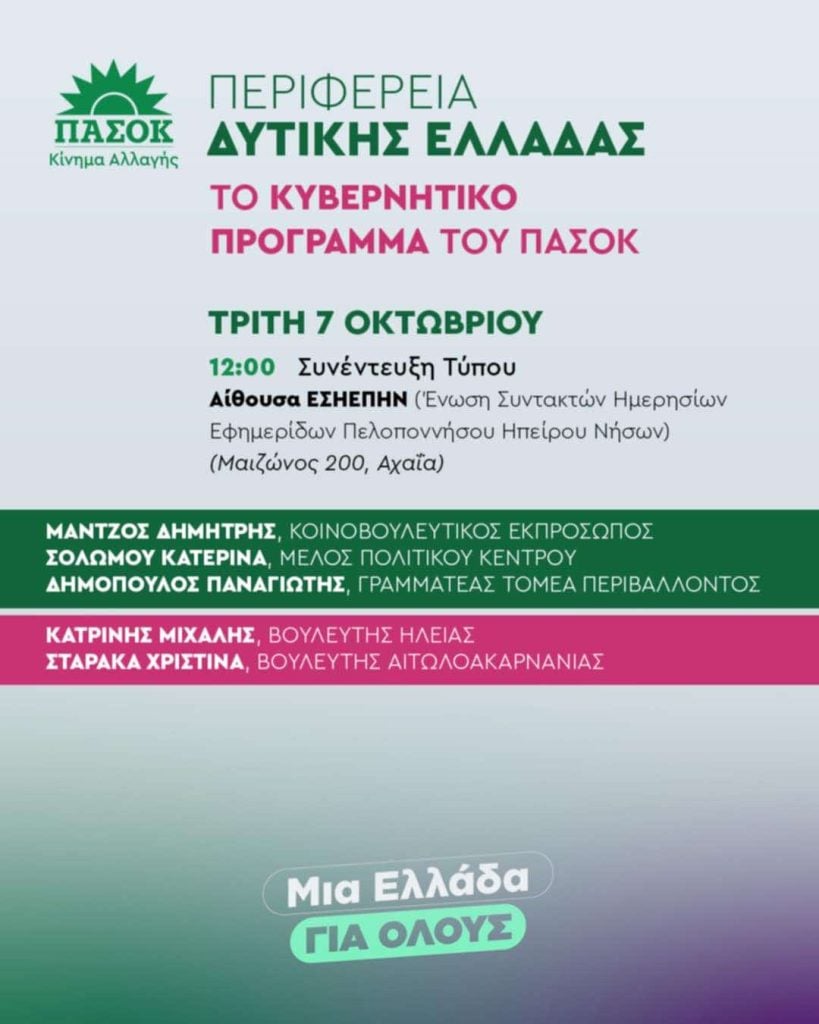 Πάτρα: Παρουσιάζεται την Τρίτη το κυβερνητικό πρόγραμμα του ΠΑΣΟΚ-ΚΙΝΑΛ