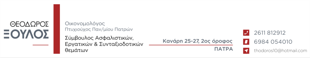 Γιατί πρέπει να δοθούν τα 250 € σε όλους τους συνταξιούχους