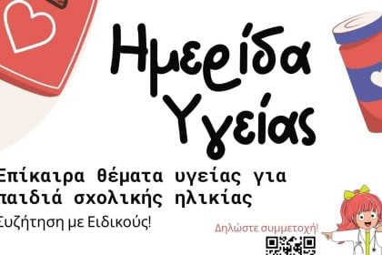 Ημερίδα Υγείας για γονείς & παιδιά από την Ένωση Γονέων και το Καραμανδάνειο