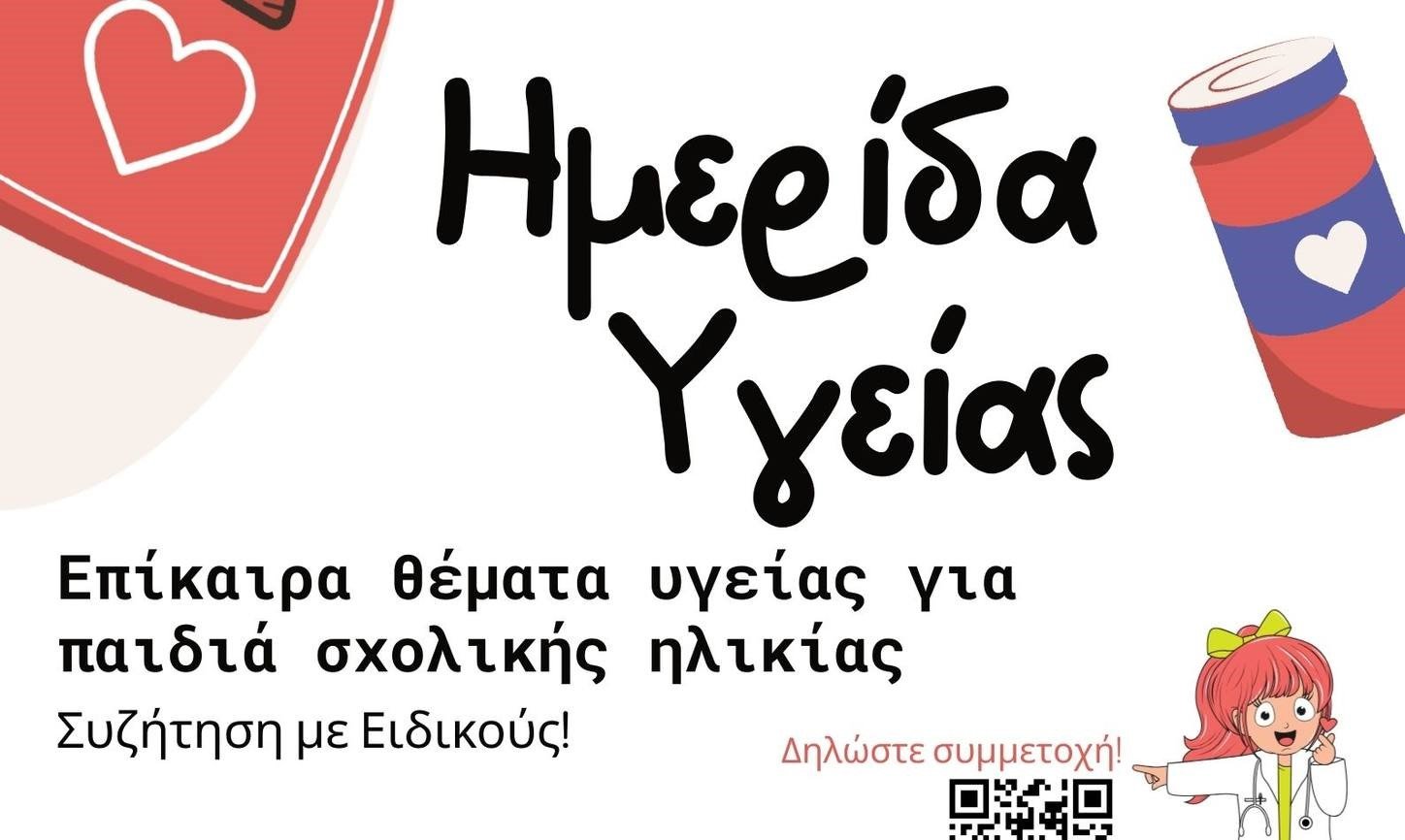 Ημερίδα Υγείας για γονείς & παιδιά από την Ένωση Γονέων και το Καραμανδάνειο