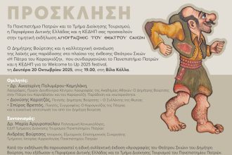 «Αγιογραφίες του Θεάτρου Σκιών - Ο Δημήτρης Βούρτσης και η καλλιτεχνική ανανέωση της λαϊκής μας παράδοσης»