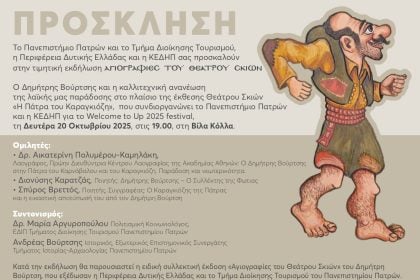 «Αγιογραφίες του Θεάτρου Σκιών- Ο Δημήτρης Βούρτσης και η καλλιτεχνική ανανέωση της λαϊκής μας παράδοσης»