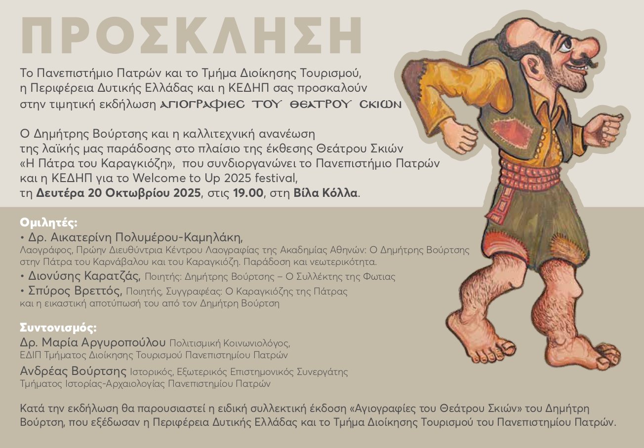 «Αγιογραφίες του Θεάτρου Σκιών- Ο Δημήτρης Βούρτσης και η καλλιτεχνική ανανέωση της λαϊκής μας παράδοσης»