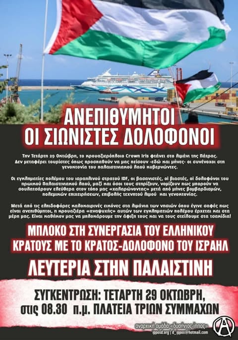 Πάτρα: "Μπλόκο" σε κρουαζιερόπλοιο με ισραηλινούς ετοιμάζουν αντιεξουσιαστές