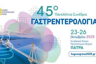 Ξεκινά αύριο στην Πάτρα το 45o Πανελλήνιο Συνέδριο Γαστρεντερολογίας