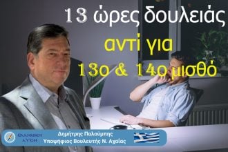 Από τον 13ο μισθό στο 13ωρο: H κυβέρνηση νομιμοποιεί την εξάντληση