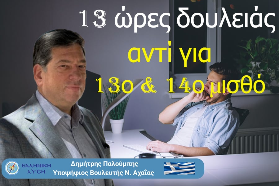 Από τον 13ο μισθό στο 13ωρο: H κυβέρνηση νομιμοποιεί την εξάντληση
