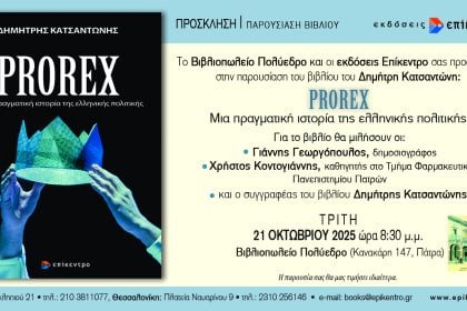 Βιβλιοπαρουσίαση στο Πολύεδρο: «PROREX, μια πραγματική ιστορία της ελληνικής πολιτικής»