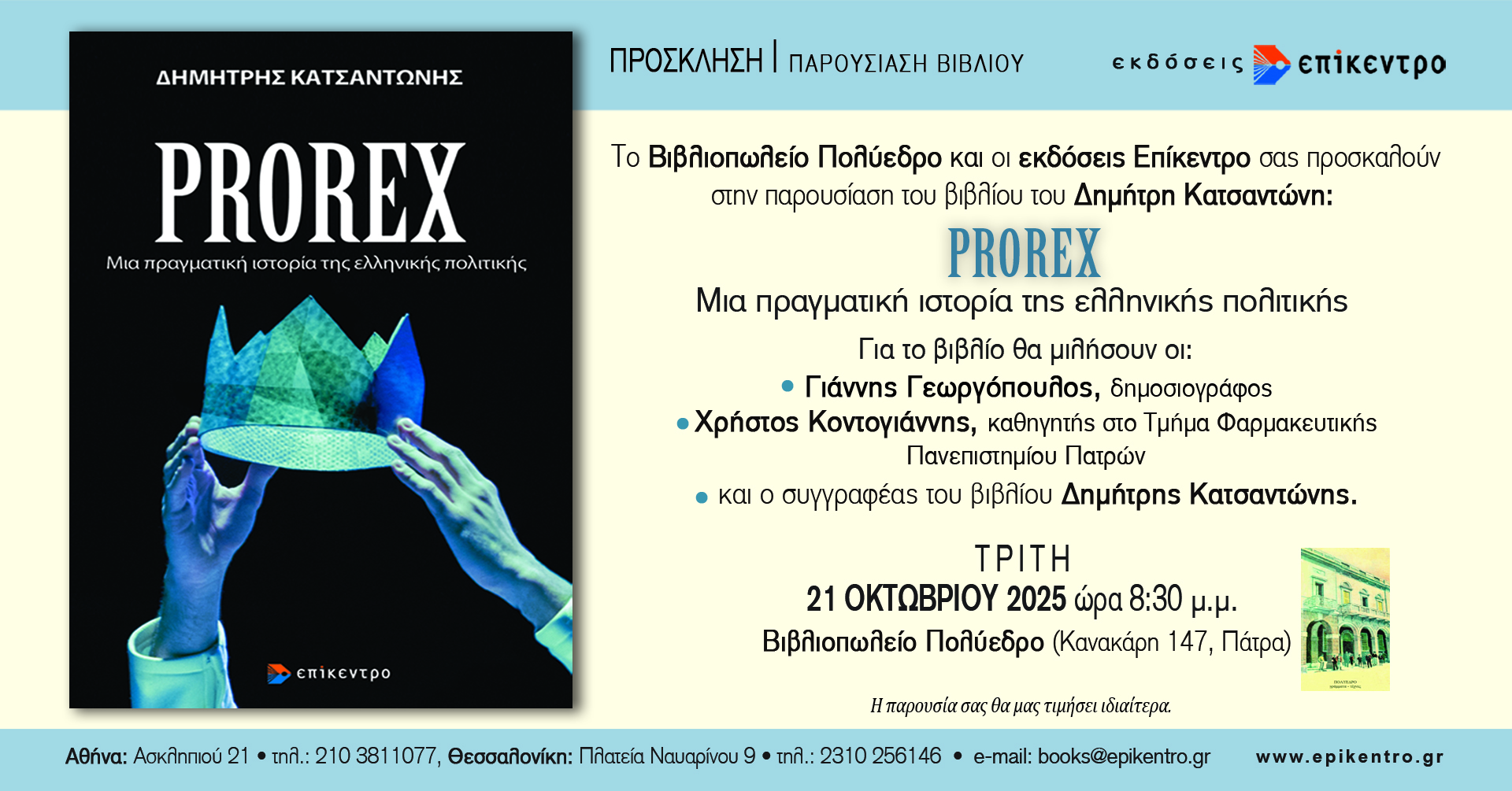 Βιβλιοπαρουσίαση στο Πολύεδρο: «PROREX, μια πραγματική ιστορία της ελληνικής πολιτικής»