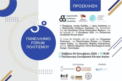 Με τη συμμετοχή της Περιφέρειας Δυτικής Ελλάδας το 3ο Πανελλήνιο Forum Πολιτιστικών Φορέων στο Αίγιο