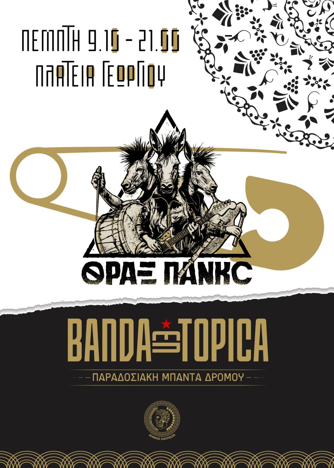 Οι «Θράξ Πάνκc» και οι «Banda Entopica», την Πέμπτη 9 Οκτωβρίου στην Πλατεία Γεωργίου