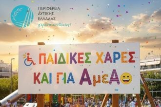 Δυτική Ελλάδα: Δημοπρατούνται 19 παιδικές χαρές προσβάσιμες και σε παιδιά με αναπηρίες