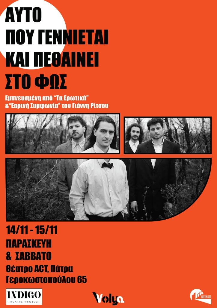 «Αυτό που γεννιέται και πεθαίνει στο φως» στο θέατρο Act 14-15 Νοεμβρίου