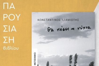 Πολύεδρο: Παρουσίαση του νέου μυθιστορήματος «Θα πέσει η νύχτα»