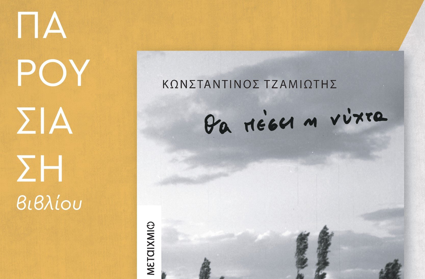 Πολύεδρο: Παρουσίαση του νέου μυθιστορήματος «Θα πέσει η νύχτα»