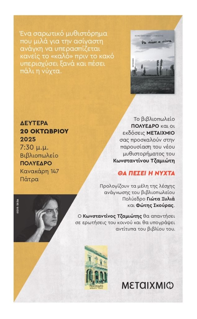 Πολύεδρο: Παρουσίαση του νέου μυθιστορήματος «Θα πέσει η νύχτα»