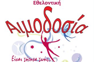 Εθελοντική αιμοδοσία, σήμερα, στην Κρήνη Πατρών