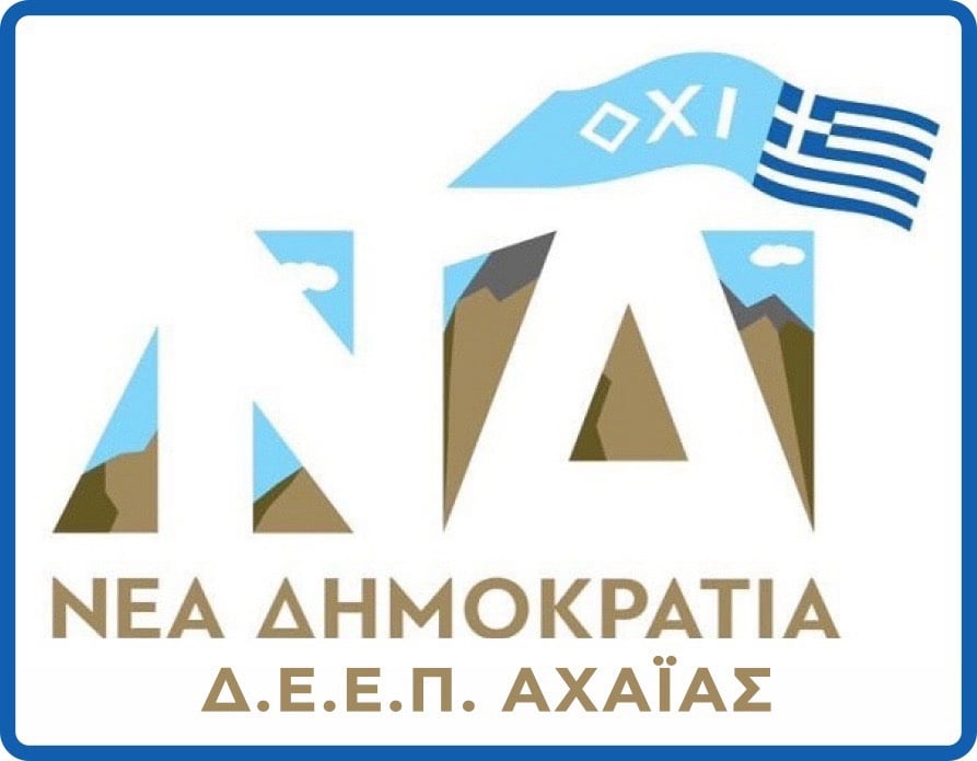 ΔΕΕΠ Αχαΐας: Κορυφαία στιγμή του έθνους η 28η Οκτωβρίου