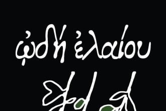 Ωδή Ελαίου - Αγουρέλαιο Τριφυλίας: Γιατί όλα τα λάδια δεν είναι ίδια - Κάντε τώρα την παραγγελία σας