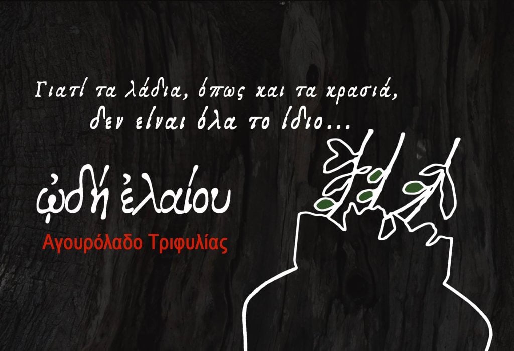 Ωδή Ελαίου - Αγουρέλαιο Τριφυλίας: Γιατί όλα τα λάδια δεν είναι ίδια - Κάντε τώρα την παραγγελία σας