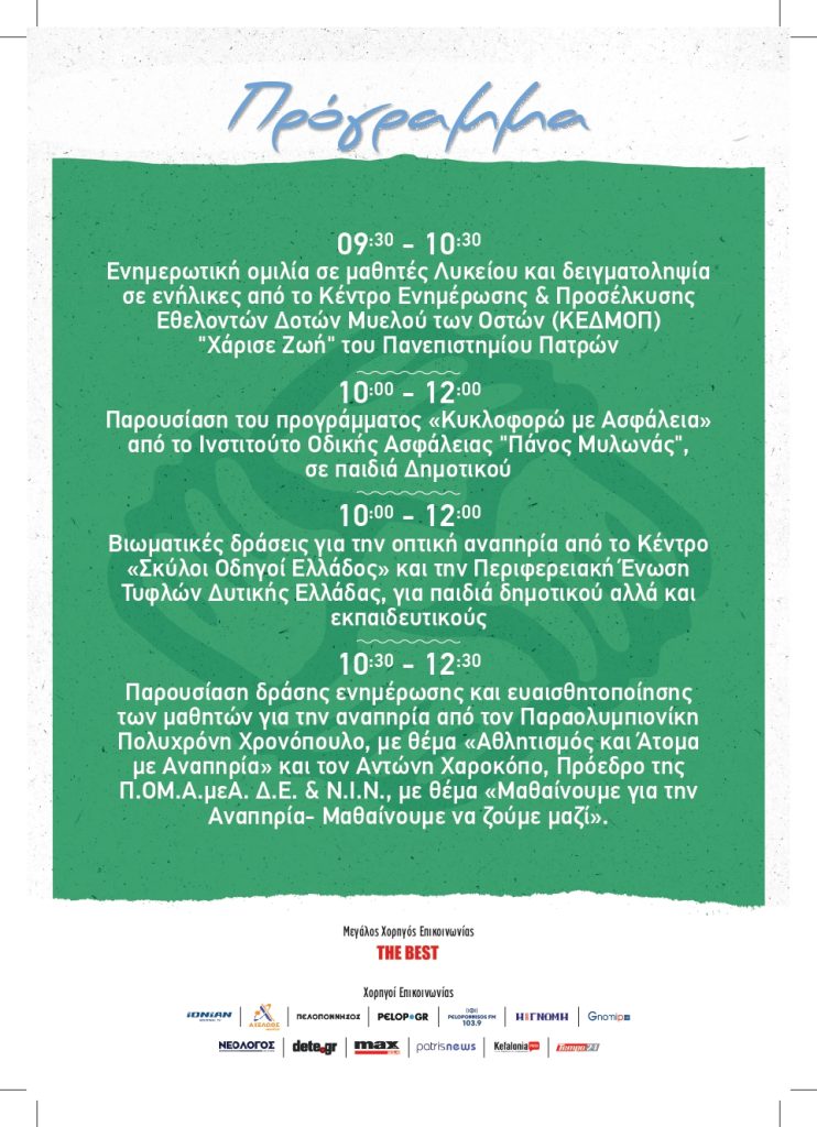 Το 4ο Φεστιβάλ Φορέων Κοινωνικής Φροντίδας «ταξιδεύει» στη Ζάκυνθο- Μία ημέρα ενημέρωσης, βιωματικής εμπειρίας και έμπνευσης για τους μαθητές