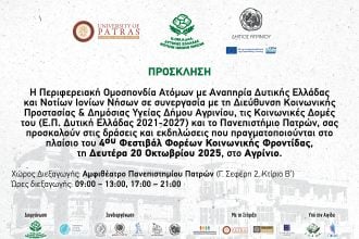  Το 4ο Φεστιβάλ Φορέων Κοινωνικής Φροντίδας ξεκινά από το Αγρίνιο