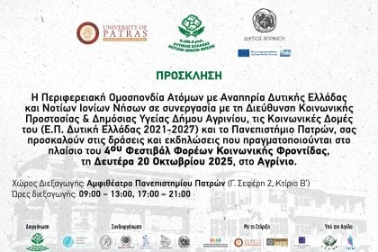  Το 4ο Φεστιβάλ Φορέων Κοινωνικής Φροντίδας ξεκινά από το Αγρίνιο