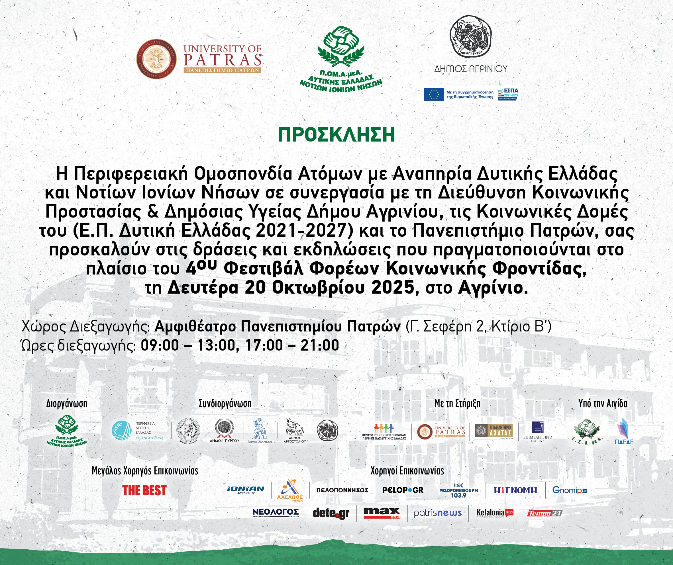  Το 4ο Φεστιβάλ Φορέων Κοινωνικής Φροντίδας ξεκινά από το Αγρίνιο