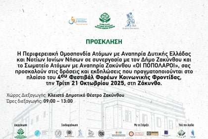 Το 4ο Φεστιβάλ Φορέων Κοινωνικής Φροντίδας «ταξιδεύει» στη Ζάκυνθο- Μία ημέρα ενημέρωσης, βιωματικής εμπειρίας και έμπνευσης για τους μαθητές