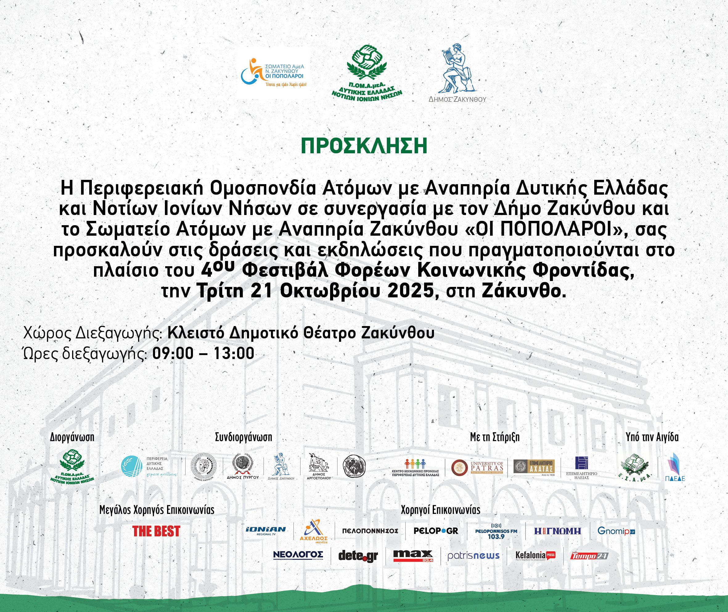 Το 4ο Φεστιβάλ Φορέων Κοινωνικής Φροντίδας «ταξιδεύει» στη Ζάκυνθο- Μία ημέρα ενημέρωσης, βιωματικής εμπειρίας και έμπνευσης για τους μαθητές
