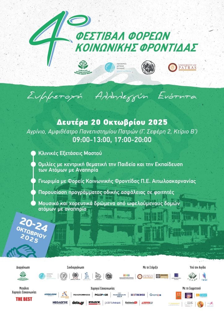 Το 4ο Φεστιβάλ Φορέων Κοινωνικής Φροντίδας ξεκινά από το Αγρίνιο