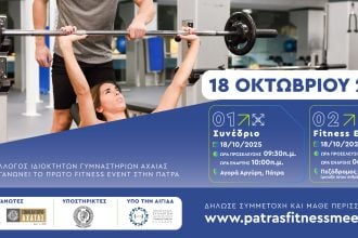 Mε την συμμετοχή της Περιφέρειας Δυτικής Ελλάδας το 1ο fitness meeting Δυτικής Ελλάδας