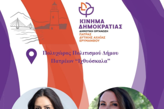 Κίνημα Δημοκρατίας: Ολομέλεια Δημοτικής Οργάνωσης Πάτρας, Δυτ. Αχαΐας, Ερυμάνθου