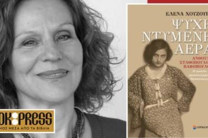 Έλενα Χουζούρη: Παρουσίαση του βιβλίου «Ψυχή ντυμένη αέρα»