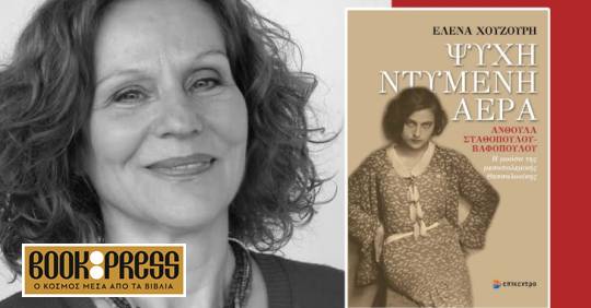 Έλενα Χουζούρη: Παρουσίαση του βιβλίου «Ψυχή ντυμένη αέρα»