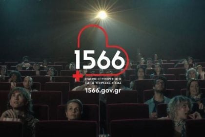 1566: Η πρόσβασή σου στις υπηρεσίες υγείας αλλάζει μέσω ενός τετραψήφιου