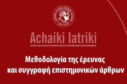 50 χρόνια από την ίδρυση του περιοδικού Αχαϊκή Ιατρική