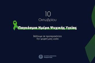 Παγκόσμια ημέρα ψυχικής υγείας: Το Υπουργείο Υγείας υλοποιεί μια ολοκληρωμένη εθνική στρατηγική