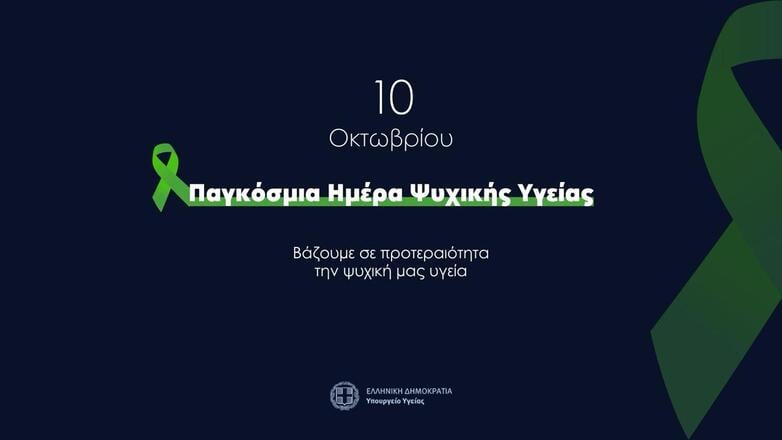 Παγκόσμια ημέρα ψυχικής υγείας: Το Υπουργείο Υγείας υλοποιεί μια ολοκληρωμένη εθνική στρατηγική