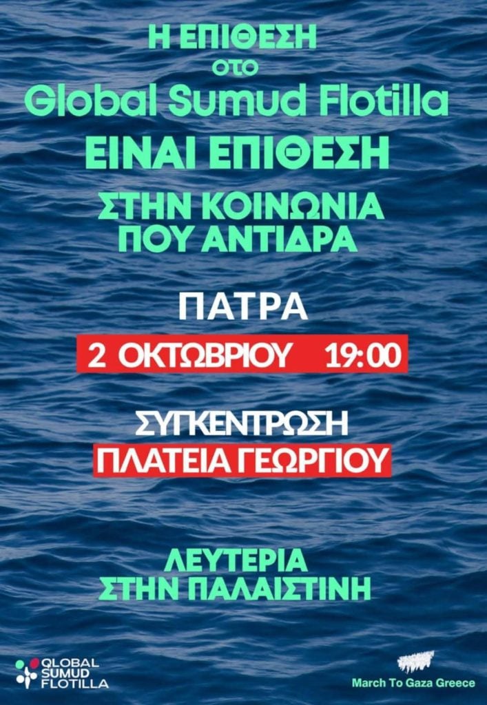 Πάτρα: Συγκέντρωση σήμερα για την επίθεση στο Global Sumud Flotilla