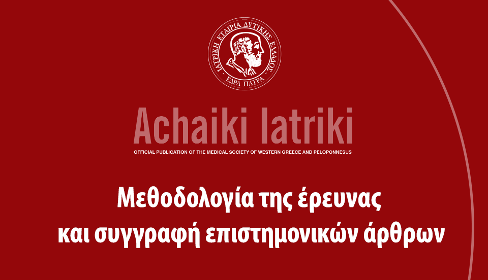 50 χρόνια από την ίδρυση του περιοδικού Αχαϊκή Ιατρική