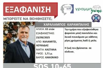 Εξαφανίστηκε ο Χαράλαμπος Καράμπαλης