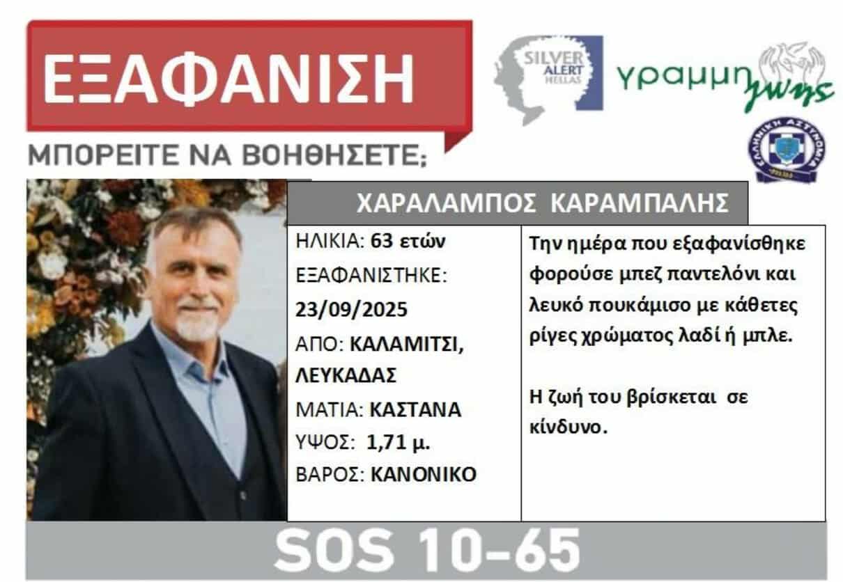 Εξαφανίστηκε ο Χαράλαμπος Καράμπαλης