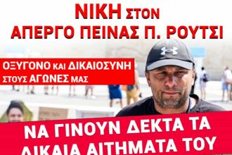 Πάτρα: Συγκέντρωση αλληλεγγύης στον απεργό πείνας Πάνο Ρούτσι, σήμερα το απόγευμα