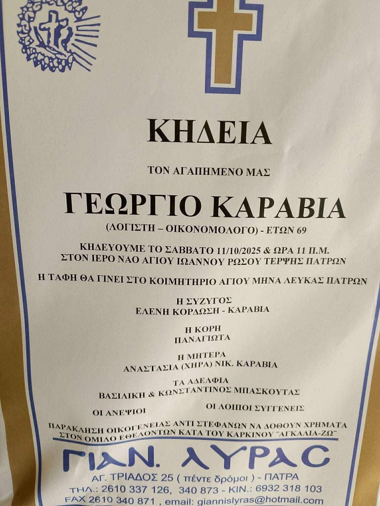 Πάτρα: Έφυγε από τη ζωή ο οικονομολόγος Γιώργος Καραβίας